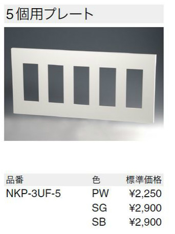 NKシリーズプレート 5連用 15個口(SB色)
